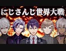 にじさんじ世界大戦敗北UC