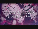 【ボカロカバー】うっせえわ/Ado(feat.v_flower.初音ミク.IA)
