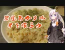 紲星あかりは米を喰らう #21「カニピラフ」