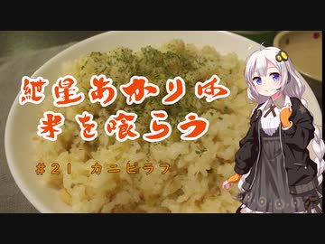 紲星あかりは米を喰らう #21「カニピラフ」