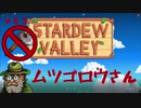 【Stardew Valley1.5 ゆっくり実況】クワなどいらぬ！！その６３