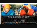 【スト5】かりんの牽制相性調べ　バイソン編【ゆっくり解説】