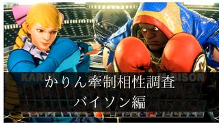 【スト5】かりんの牽制相性調べ　バイソン編【ゆっくり解説】