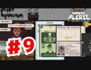 【実況】報道官を通さない入国審査官【Papers,Please】#9