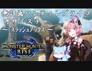 【モンハンRise】無計画ハンティングライフ 1章 ~ オサイズチ ~ スラッシュアックス ~