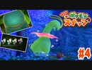 ”メガニウムのともだち”の写真を撮るのがしんどすぎる【ポケモンスナップ】#4