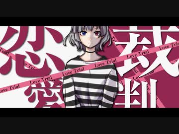 恋愛裁判　歌ってみた/友波透哉（ともなみとうや）