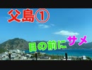 父島1日目 2021.3.28