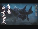 【MHRise】超カムラ人琴葉葵のモンハンライズ初見プレイ part11