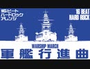 軍歌「軍艦行進曲」16ビートハードロックアレンジ Japanese navy song “Battleship March” 16beat hard Rock arrangement