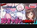 3D制作決定！loveちゃんのおっぱいに期待するキズナアイ【切り抜き】