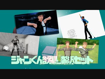【進撃のMMD】ジャンくん欲張り贅沢セット