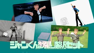 【進撃のMMD】ジャンくん欲張り贅沢セット