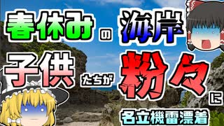 【ゆっくり解説】春休みの海岸に謎の漂流物 子供たちが見守る中、それが突然爆発『名立機雷漂着』【1949年】