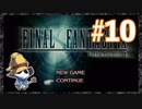 【PS】ファイナルファンタジー9をぱんださんがやってみた！#10