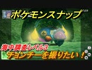 ポケモンスナップ　チョンチーを撮りたい！海中調査レベル３　【New ポケモンスナップ】