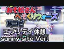 【おそ松さん】BGM へそくりウォーズ「エブリデイ休憩 sunny site Ver.」耳コピ