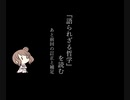 【CeVIO解説?】『語られざる哲学』 を読む