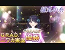 【G.R.A.D.編】ニワカＰが福丸小糸をプロデュース【シャニマス】