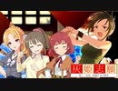 灰姫志願　第三・五話
