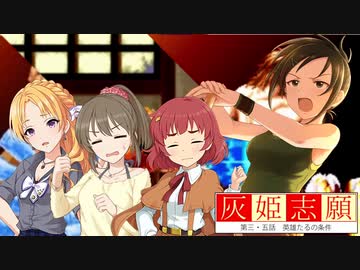 灰姫志願　第三・五話
