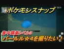 ポケモンスナップ　パールル☆４を撮りたい！海中調査レベル３　【New ポケモンスナップ】