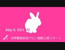 #世界緊急放送 サロン5月8日 #世界緊急放送システム​ #ネサラ​ #ゲサラ​ #ジェサラ​ #デクラス​ #反重力​ #フリーエネルギー​ #メドベッド