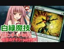 【MTGA】寝かねちゃんの「今日のデイリー」 part501 白緑魔技（スタンダードBO1）【琴葉茜実況】