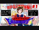 【れとりこ　初見プレイ】　＃７のまとめ　ドラゴンクエストに挑戦！！#１　RPG初体験！