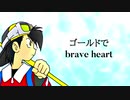 【ゴールドで】b.r.a.v.e_h.e.a.r.t.【ポケスペ替え歌】