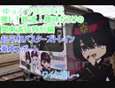 [ゆっくり鉄旅実況#8]推し！鉄道！趣味だらけの関東遠征特別編　超平和バスターズトレイン乗車レポート