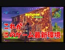 【めざせLv61 フォトナ今日からちゃんとやります】 07回とんでもない環境きました