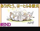 【はーとふる彼氏】童貞はよぉ、酒飲みながらハト(♂)と恋すンだわ#END