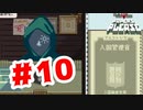 【実況】EZICの事を忘れる入国審査官【Papers,Please】#10