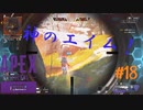 ［APEX LEGENDS］[神回】 めちゃくちゃ当たるセンチネル 初心者PCペクリップ #18