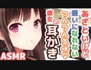 【耳かきボイス】あざといけど嫌いになれないつんつん気味な彼女の耳かきコレクションvol.162【ASMR/音フェチ】