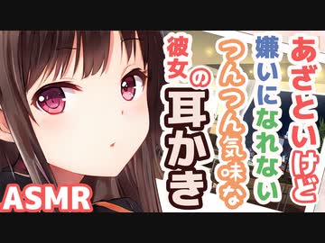 【耳かきボイス】あざといけど嫌いになれないつんつん気味な彼女の耳かきコレクションvol.162【ASMR/音フェチ】