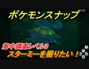 ポケモンスナップ　スターミーを撮りたい！海中調査レベル３　【New ポケモンスナップ】