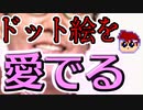 バーチャルいいゲーマー　佳作選　ドット・LOVE編。