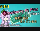 #8-1 電流と電圧，あとピン出力 ～DHAの電子工作教室～【Raspberry Pi Pico】