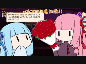 voiceroid遠征隊！！【Curious Expedition2】＃2