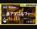 Tea room 「並アマゴルファー」（２）　作業モード　