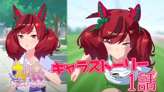 【ウマ娘】ナイスネイチャがかわいすぎる！？キャラストーリーを初見プレイ≪ナイスネイチャ編#1≫【実況】