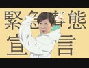 【グッバイ宣言】緊急事態宣言