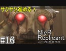 【ニーア　レプリカント#16】どんどん鬱ゲーになる系RPG【NieR Replicant ver.1.22474487139...】