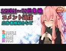 SSH総集編＃61～＃70【コメント返信など】