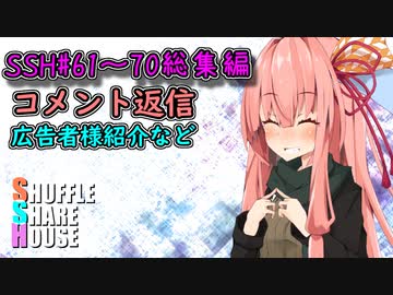 SSH総集編＃61～＃70【コメント返信など】