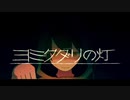 ヨミクダリの灯　歌ってみた　