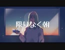 限りなく朝 - wataru feat.初音ミク
