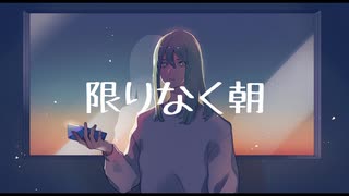 限りなく朝 - wataru feat.初音ミク